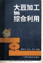大豆加工与综合利用 1990 PDF电子版封面 7805652732 费家魐等编著