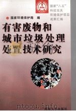 有害废物和城市垃圾处理处置技术研究 1996 PDF电子版封面 7563010343 国家环境保护局编