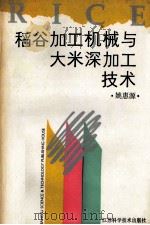 稻谷加工机械与大米深加工技术 1991 PDF电子版封面 7534512638 姚惠源编
