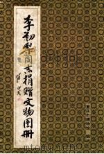 李初梨同志捐赠文物图册（1983 PDF版）