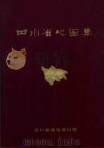 四川省地图集 1981 PDF电子版封面 四川省测绘局
