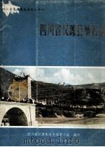 四川省汉源县地名录 1982 PDF电子版封面 四川省汉源县地名领导小组编印