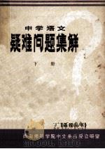 中学语文  疑难问题集解  下（ PDF版）