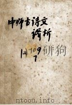 中师古诗文译析（ PDF版）