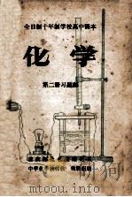 化学 第2册 习题解 PDF电子版封面 中学化学教材教法教研组编
