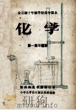 化学  第1册  习题解（ PDF版）