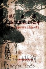 毛主席永远活在我们心中  纪念伟大的领袖和导师毛主席逝世一周年（1977 PDF版）