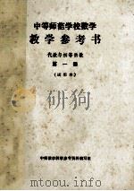 中等师范学校数学  教学参考书  代数与初等函数  第1册  试用本（ PDF版）
