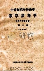 中等师范学校数学  教学参考书  代数与初等函数  第2册  试用本（ PDF版）