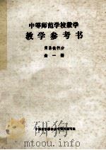 中等师范学校数学  教学参考书  简易微积分  第1册（ PDF版）