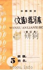 中师语文  《文选》练习本  修订本  5（ PDF版）