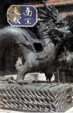 南京文献 第2册 第4到6号 1947年4至6月 影印版 1991 PDF电子版封面 南京文献委员会,南京市通志馆集编