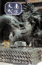 南京文献 第1册 第1到3号 1947年1至3月 影印版 1991 PDF电子版封面 南京文献委员会,南京市通志馆集编