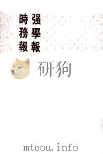 强学报时务报 全五册 5 1991 PDF电子版封面 7101008518 中华书局编辑部编辑