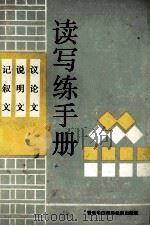 记叙文，说明文，议论文读写?手册（ PDF版）