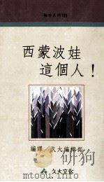 袖珍系列105 西蒙波娃这个人 1991 PDF电子版封面 9574101290 久大编辑部编