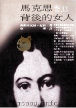 马克思背后的女人 1993 PDF电子版封面 9571306657 (法)弗朗索瓦丝·纪荷著;蔡烨译