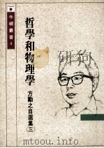 哲学和物理学 方励之自选集 3 1989 PDF电子版封面 潘国驹,韩川元编
