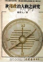 秋瑾政治人格之研究 1989 PDF电子版封面 杨碧玉著