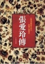 张爱玲传 从李鸿章曾外孙女到现代曹雪芹 1993 PDF电子版封面 9570600063 于青著