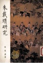 朱载堉研究 1992 PDF电子版封面 9575620895 陈万鼐著