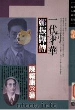 一代才华 郑振铎传 1993 PDF电子版封面 957683130X 陈福康著