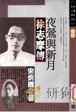 夜莺与新月  徐志摩传   1993  PDF电子版封面  9576831504  宋炳辉著 