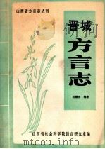 晋城方言志 1983 PDF电子版封面 沈慧云编著;山西省社会科学院语文研究室编