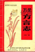 山西省方言志丛刊 万荣方言志 1984 PDF电子版封面 吴建生编著;山西省社会科学院语言研究室编