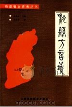 沁县方言志 1990 PDF电子版封面 7810320025 张振铎著