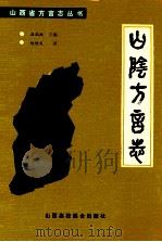 山阴方言志 1990 PDF电子版封面 7810320033 杨增武著