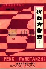 汾西方言志 1990 PDF电子版封面 7810320017 乔全生著