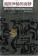 揭开神秘的面纱 中外文史之谜 1989 PDF电子版封面 754180097X 王育民,卢兴轩主编