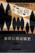 淮阴公路运输史 现代部分 1949-1985 1989 PDF电子版封面 7305004308 江苏省淮阴市交通史编审委员会,《公路运输史》编写组