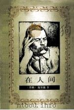 在人间 1988 PDF电子版封面 7020002870 (苏)高尔基著;楼适夷译