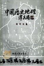 中国历史地理 下 1988 PDF电子版封面 7314002282 张步天著