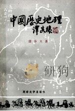 中国历史地理 上 1988 PDF电子版封面 7314001730 张步天著