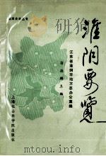 淮阴要览 献给淮阴解放四十周年1948.12-1988.12 1988 PDF电子版封面 7805152616 江苏省淮阴市地方志罗公室编著;荀德麟主编