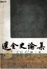 辽金史论集 第2辑 1987 PDF电子版封面 11201·76 陈述主编