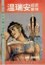 四大名捕斗将军系列 少年铁手 卷上 1993 PDF电子版封面 7540710349 (香港)温瑞安