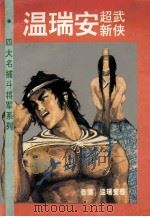 四大名捕斗将军系列  少年铁手  卷下   1993  PDF电子版封面  7540710349  （香港）温瑞安 
