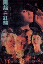 黑煞与红煞 1992 PDF电子版封面 7539903600 苏方桂著