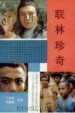 联林珍奇   1992  PDF电子版封面  7800534286  丁正良，关登瀛改编 