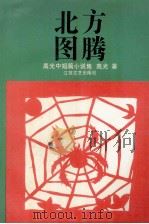 北方图腾 高光中短篇小说集 1992 PDF电子版封面 7539904011 高光著