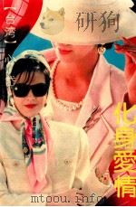 化身爱情 1991 PDF电子版封面 7536008511 心岱著