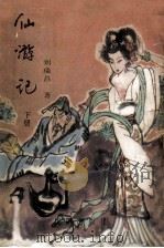 仙游记 下 1988 PDF电子版封面 7805561359 刘瑞昌著