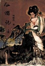 仙游记（上册）（ PDF版）