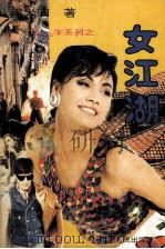 女江湖 1992 PDF电子版封面 7221028354 雪米莉著
