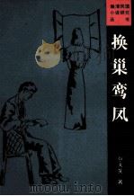 换巢鸾凤 1992 PDF电子版封面 7805285438 包天笑著