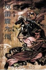 风雷震九州 上 1988 PDF电子版封面 7800401014 梁羽生著
